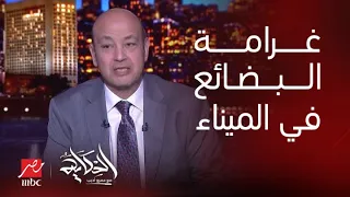 الحكاية | أرضية وغرامة البضائع في الميناء وصلت ١٠٠ ألف دولار وبيعها في مزاد يضر الاستيراد.. متى بشاي