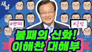 [이해찬] 윤석열 쓸데없는 짓을 하면 망한다