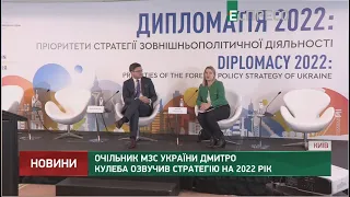 Очільник МЗС України Дмитро Кулеба озвучив стратегію на 2022 рік