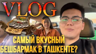 ПРОБУЕМ САМЫЙ ВКУСНЫЙ БЕШБАРМАК В ТАШКЕНТЕ     TOSKENTDAGI ENG MAZZALI MEHNAT BESHBARMOQ