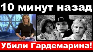 10 минут назад / Убили "Гардемарина" ! / Погиб  актер из фильма "Гардемарины, Вперед!"