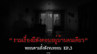 รวมเรื่องผี "ฟังตอนอยู่บ้านคนเดียว"  | หลอนตามสั่งฟังจนหลอน Podcast. | nuenglc