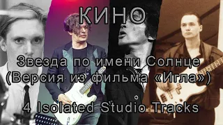 КИНО - Звезда по имени Солнце (из фильма «Игла», 4 Isolated Studio Tracks)