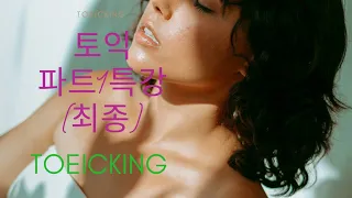 [생] 토익 파트1 비법특강(5)(최종)  with 김대균토익킹