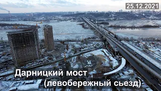 Дарницкий мост. Строительство левобережного съезда.