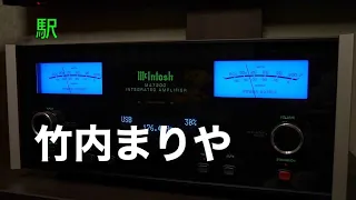 （空気録音）駅 / 竹内まりや / 高音質 /  McIntosh MA7200  /  B&W 607 S2 AE /