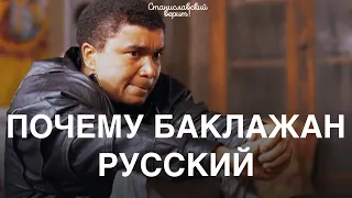 Почему Баклажан русский? – Станиславский верит!