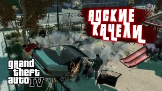 ТЕ САМЫЕ АДСКИЕ КАЧЕЛИ В ГТА 4! | Прохождение GTA IV #14