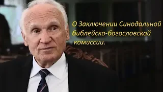 О Заключении Синодальной библейско-богословской комиссии