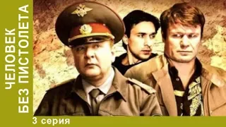 Человек без пистолета. 3 Серия. Сериал. Детективная Комедия