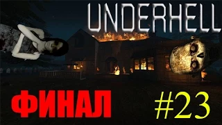 Underhell прохождение N#23(ФИНАЛ) - НУ ВОТ И ВСЁ!!!!!!=)=)=)