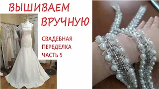 Как вышивать вручную. Переделка свадебного платья часть 5.