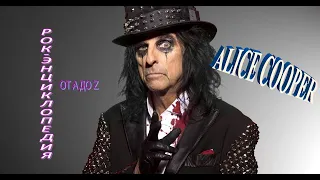 Рок-энциклопедия. Alice Cooper. История группы