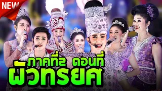 ลำเรื่อง ผัวทรยศ ภาคที่2 หมอลำใจเกินร้อย