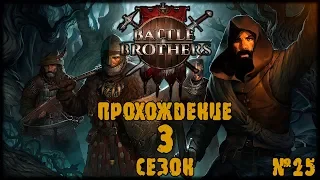 Battle Brothers.  Прохождение 3 СЕЗОН DLC 25 Серия.