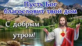 Доброе утро!☕️ Пусть Бог хранит тебя! 🙏С добрым утром!🌺