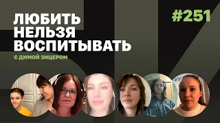 Любить нельзя воспитывать, выпуск #251 от 19.01.2022