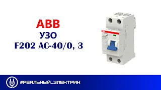 ⚠ ABB УЗО-F202 AC-40/0,3
