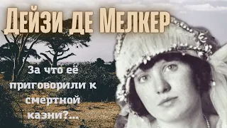 Дейзи де Мелкер: алчная медсестра