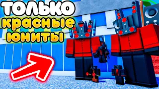 ✨Играю ТОЛЬКО за КРАСНЫХ ЮНИТОВ в Toilet Tower Defense!