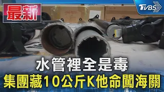水管裡全是毒 集團藏10公斤K他命闖海關｜TVBS新聞 @TVBSNEWS01