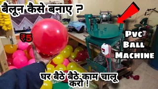 बैलून कैसे बनते है ? Pvc Ball Machine | Balloon Making Machine | Pvc Ball Manufacturer | Pvc balloon