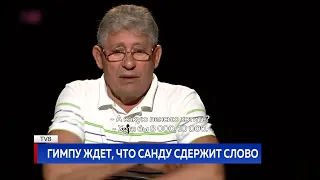 Гимпу ждет, что Санду сдержит слово