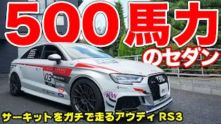 500馬力のオヤジセダン!?アウディRS3は現代の羊の皮を被った狼だった！