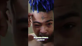 ПРАВДА ЖИЗНИ ОТ XXXTENTACION 😿