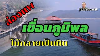 ล่องแพ เขื่อนภูมิพล ชมไม้กลายเป็นหิน | JAN SURASIT