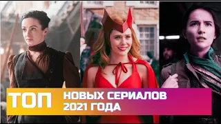 ТОП Новых Сериалов 2021 года, Которые Уже Вышли / Новые сериалы 2021 года