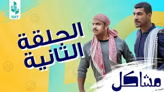 (مسلسل مشاكل) الحلقه الثانيه (2) مهدي يلحك فروله ويطلع ابوهه 😂