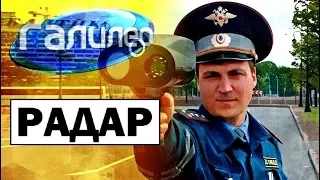 Галилео | Радар 📡 Radar