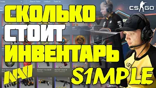 СТОИМОСТЬ ИНВЕНТАРЯ СИМПЛА //СКОЛЬКО СТОЯТ СКИНЫ CS:GO//S1mple КС ГО