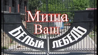 Миша "БЕЛЫЙ ЛЕБЕДЬ" вас ждёт на ПМЖ!