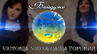 Музика файна, бо українська 💙💛 VICTORIA NIRO & САША ГОРОВИЙ - БАЙДУЖЕ #2024 #українськамузика