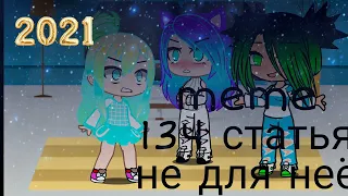 meme "статья 134" (Уля Ева Лана)