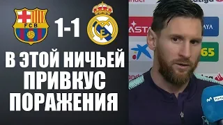 МЫ БЫЛИ ЛУЧШЕ РЕАЛА | БАРСЕЛОНА 1-1 РЕАЛ МАДРИД