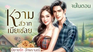 นิยายเสียง จบในตอน หวามสวาทเมียเชลย