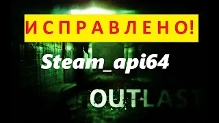 Не заходит в игру. Ошибка steam_api64.dll как исправить?