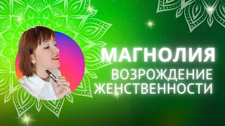 Магнолия эфирное масло doTERRA - женственность, чувственность, доброта.