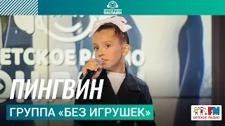 Группа «Без игрушек» - Пингвин (Выступление на Детском радио)