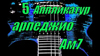 5 аппликатур арпеджио Ам7