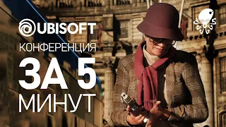 UBISOFT НА E3 2019 за 5 МИНУТ