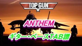 【TAB譜】ANTHEM(アンセム)　トップガン　ギター＆ベースTAB譜　GuitarPro7.6