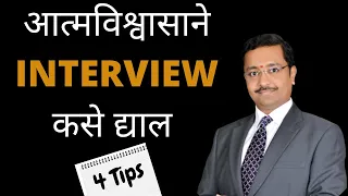 INTERVIEW मध्ये कसे CONFIDENT राहाल | HOW TO BE CONFIDENT IN INTERVIEWS | MARATHI