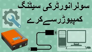 Solar Inverter Setting with watch power in Urdu hindi سولرانورٹرکی سیٹنگ کمپیوٹرسےکرے