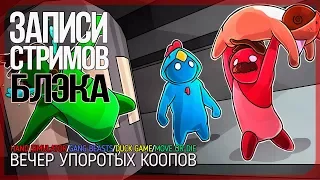 Воскресный кооп-марафон. Hand Simulator/Gang Beasts/Duck Game/Move or Die