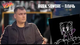 РЕАКЦИЯ Фломастера на rizza, sqwore - плачь