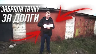 "Братки из 90-х поставили на счетчик и отжали тачку за долги"